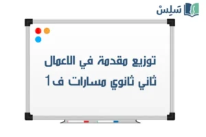 توزيع مقدمة في الاعمال ثاني ثانوي مسارات ف1 1448