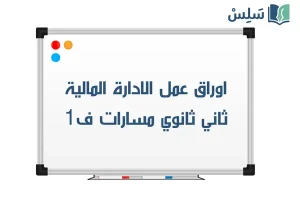 اوراق عمل الادارة المالية ثاني ثانوي مسارات الفصل الاول 1448 صورة رمزية ل:اوراق عمل الادارة المالية ثاني ثانوي مسارات الفصل الاول 1448