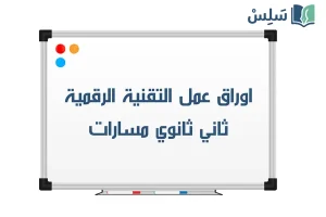اوراق عمل تقنية رقمية 2 ثاني ثانوي مسارات 1448 صورة رمزية ل:اوراق عمل تقنية رقمية 2 ثاني ثانوي مسارات 1448