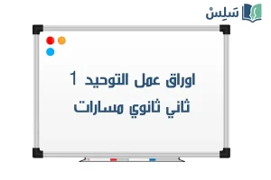 اوراق عمل توحيد 1 ثاني ثانوي مسارات 1448 صورة رمزية ل:اوراق عمل توحيد 1 ثاني ثانوي مسارات 1448
