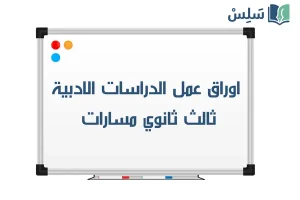 اوراق عمل الدراسات الادبية ثالث ثانوي مسارات 1448 صورة رمزية ل:اوراق عمل الدراسات الادبية ثالث ثانوي مسارات 1448