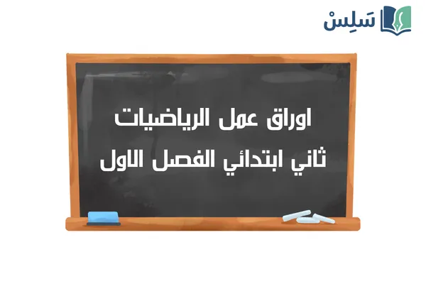 اوراق عمل الرياضيات ثاني ابتدائي الفصل الاول 1448