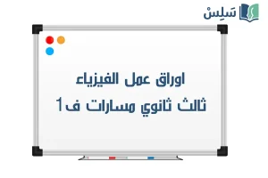 اوراق عمل فيزياء ثالث ثانوي مسارات الفصل الاول 1448 صورة رمزية ل:اوراق عمل فيزياء ثالث ثانوي مسارات الفصل الاول 1448