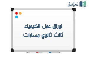 اوراق عمل كيمياء 3 ثالث ثانوي مسارات الفصل الاول 1448 صورة رمزية ل:اوراق عمل كيمياء 3 ثالث ثانوي مسارات الفصل الاول 1448