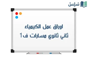 اوراق عمل كيمياء ثاني ثانوي مسارات الفصل الاول 1448 صورة رمزية ل:اوراق عمل كيمياء ثاني ثانوي مسارات الفصل الاول 1448