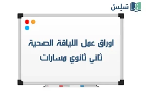 اوراق عمل اللياقة والثقافة الصحية ثاني ثانوي مسارات 1448 صورة رمزية ل:اوراق عمل اللياقة والثقافة الصحية ثاني ثانوي مسارات 1448