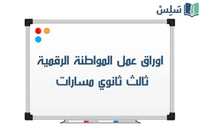 اوراق عمل المواطنة الرقمية ثالث ثانوي مسارات 1448 صورة رمزية ل:اوراق عمل المواطنة الرقمية ثالث ثانوي مسارات 1448