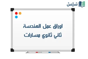اوراق عمل الهندسة ثاني ثانوي مسارات 1448 صورة رمزية ل:اوراق عمل الهندسة ثاني ثانوي مسارات 1448