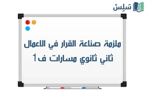 اوراق عمل صناعة القرار في الاعمال ثاني ثانوي مسارات ف1 1448 صورة رمزية ل:اوراق عمل صناعة القرار في الاعمال ثاني ثانوي مسارات ف1 1448