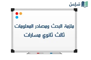 اوراق عمل البحث ومصادر المعلومات ثالث ثانوي مسارات 1448 صورة رمزية ل:اوراق عمل البحث ومصادر المعلومات ثالث ثانوي مسارات 1448