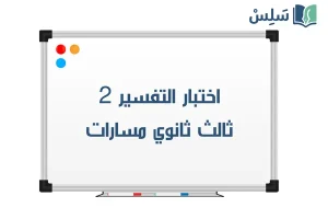 اختبار تفسير 2 ثالث ثانوي مسارات 1448