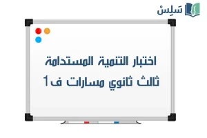 اختبار التنمية المستدامة ثالث ثانوي مسارات الفصل الاول 1448