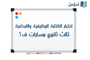 اختبار الكتابة الوظيفية والابداعية ثالث ثانوي مسارات الفصل الاول 1448