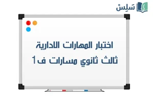 اختبار المهارات الادارية ثالث ثانوي مسارات الفصل الاول 1448