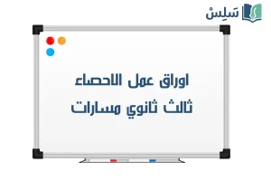 اوراق عمل احصاء ثالث ثانوي مسارات 1448
