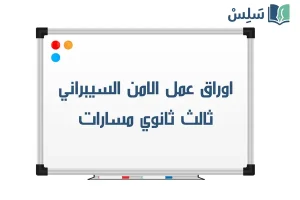 اوراق عمل الامن السيبراني ثالث ثانوي مسارات 1448