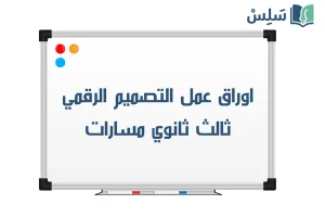 اوراق عمل التصميم الرقمي ثالث ثانوي مسارات 1448