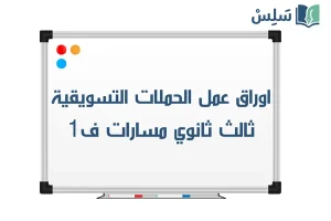 اوراق عمل تخطيط الحملات التسويقية ثالث ثانوي مسارات ف1 1448