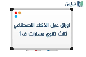 اوراق عمل الذكاء الاصطناعي ثالث ثانوي مسارات الفصل الاول 1448 مع الحل