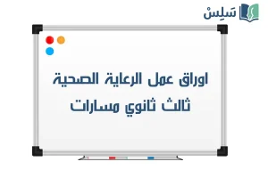 اوراق عمل الرعاية الصحية ثالث ثانوي مسارات الفصل الاول 1448
