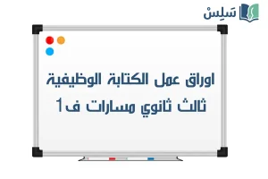 اوراق عمل الكتابة الوظيفية والابداعية ثالث ثانوي مسارات الفصل الاول 1448