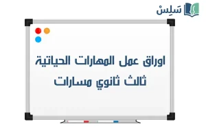 اوراق عمل المهارات الحياتية ثالث ثانوي مسارات 1448 محلولة