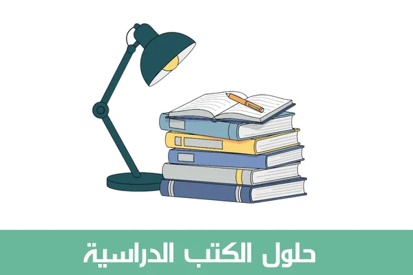حلول الكتب الدراسية