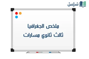 ملخص جغرافيا ثالث ثانوي مسارات 1448