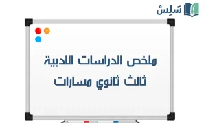 ملخص الدراسات الادبية ثالث ثانوي مسارات 1448