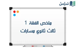 ملخص الفقة 1 ثالث ثانوي مسارات 1448