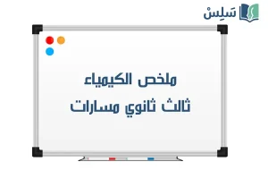ملخص كيمياء 3 ثالث ثانوي مسارات 1448