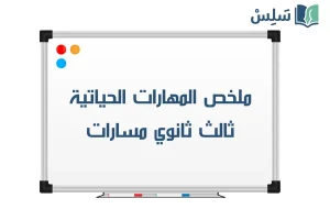 ملخص المهارات الحياتية ثالث ثانوي مسارات 1448