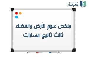 ملخص علوم الأرض والفضاء ثالث ثانوي مسارات 1448