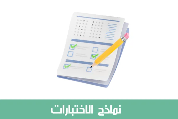 نماذج الاختبارات